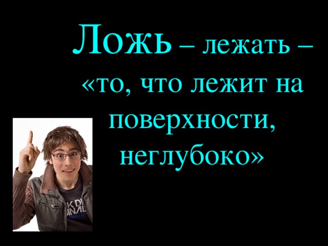Ложь – лежать – «то, что лежит на поверхности, неглубоко»