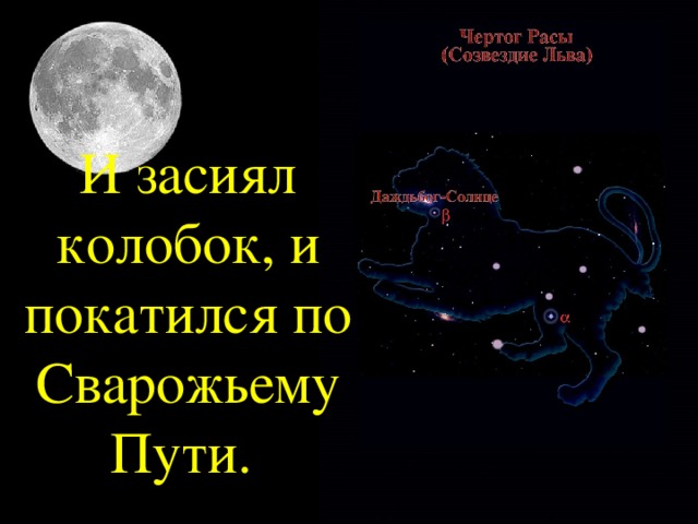 И засиял колобок, и покатился по Сварожьему Пути.