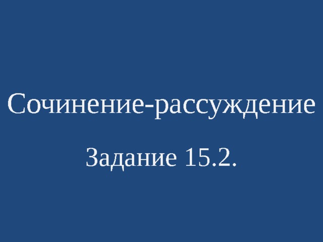 Сочинение-рассуждение Задание 15.2. 