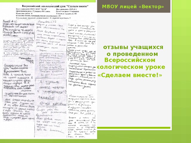 МБОУ лицей «Вектор» Вставка рисунка отзывы учащихся о проведенном Всероссийском экологическом уроке «Сделаем вместе!» 