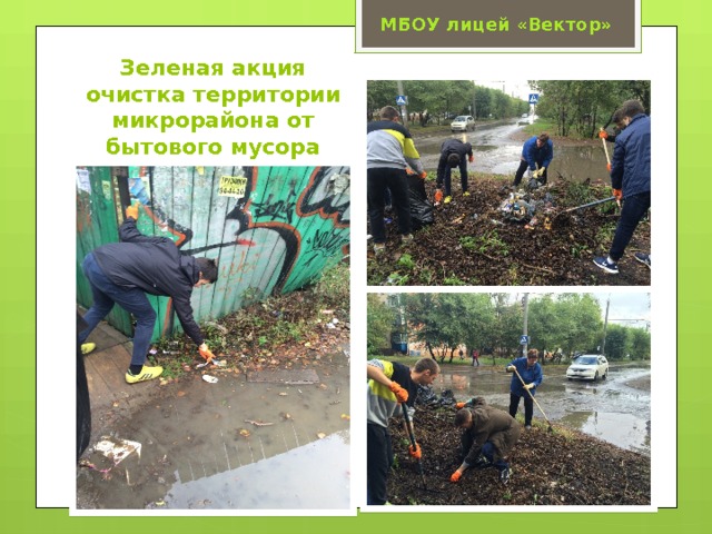 МБОУ лицей «Вектор» Зеленая акция  очистка территории микрорайона от бытового мусора   