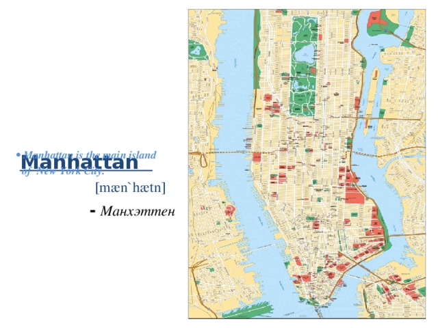      Manhattan    [mæn`hætn]   - Манхэттен  • Manhattan is the main island  of New York City. 