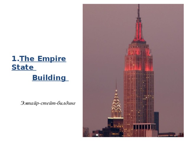   The Empire State  Building     Эмпайр-стейт-билдинг 