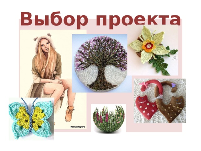 Выбор проекта