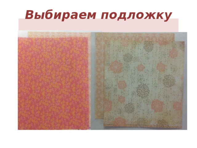 Выбираем подложку