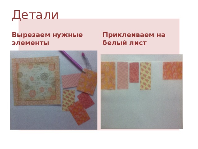 Детали Вырезаем нужные элементы Приклеиваем на белый лист