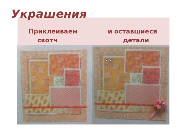 Украшения  Приклеиваем  и оставшиеся  скотч  детали
