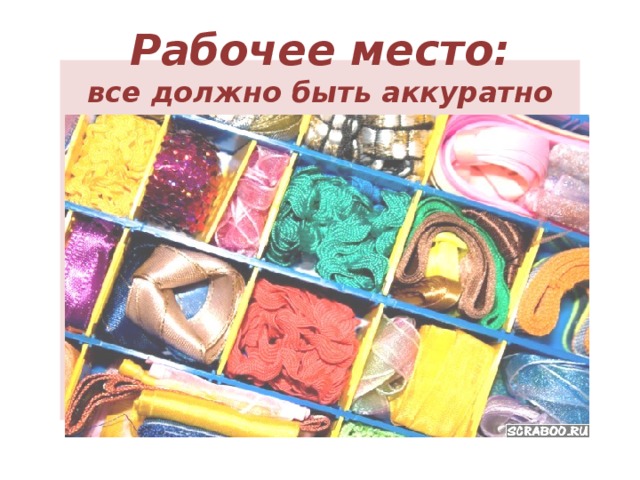 Рабочее место:  все должно быть аккуратно