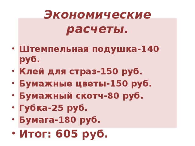 Экономические расчеты.
