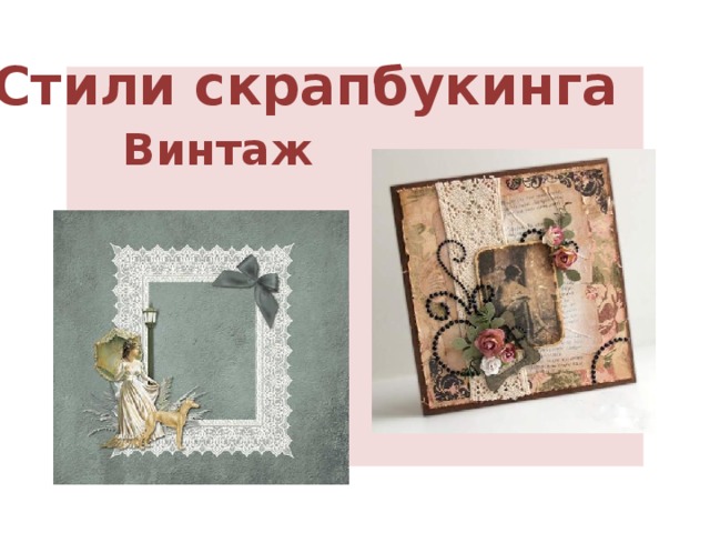 Стили скрапбукинга     Винтаж