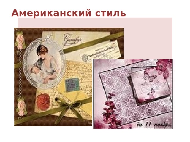 Американский стиль