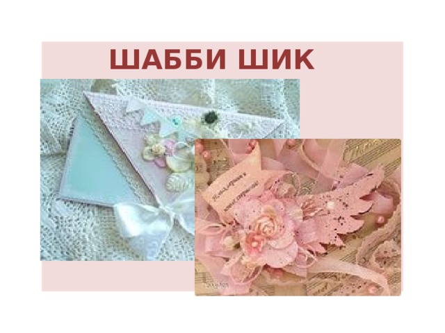 ШАББИ ШИК