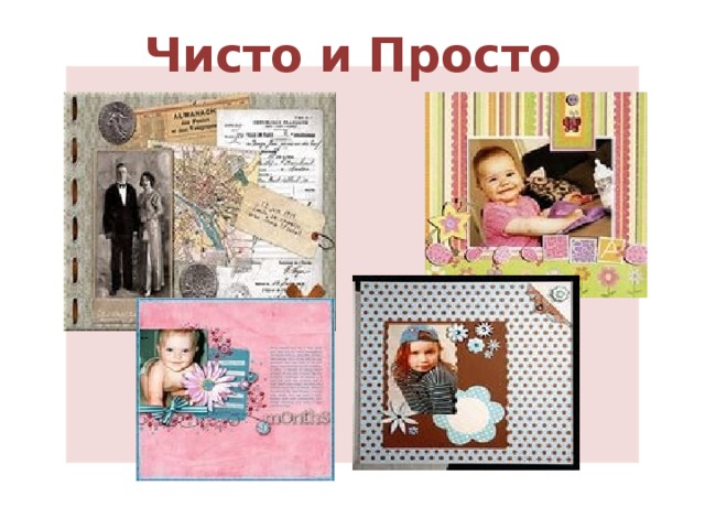 Чисто и Просто