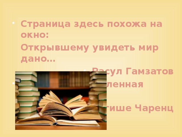 Страница здесь похожа на окно:  Открывшему увидеть мир дано… Расул Гамзатов О, мир книг, вселенная бесконечная! Егише Чаренц 