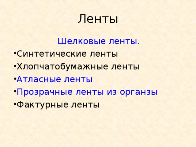 Ленты Шелковые ленты. Синтетические ленты Хлопчатобумажные ленты Атласные ленты Прозрачные ленты из органзы Фактурные ленты 
