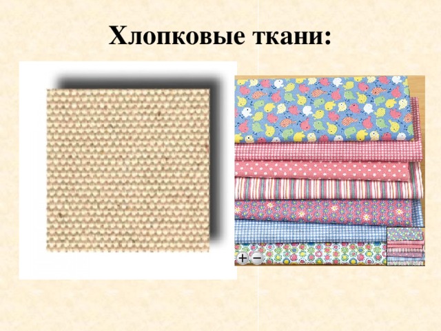  Хлопковые ткани:      