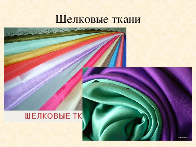 Шелковые ткани 