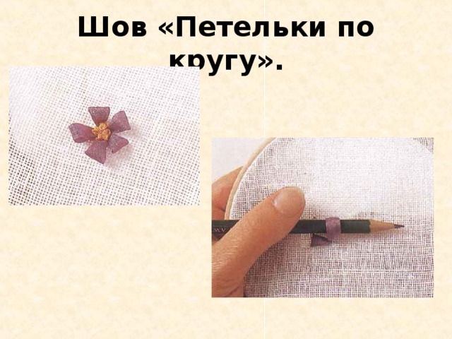Шов «Петельки по кругу». 