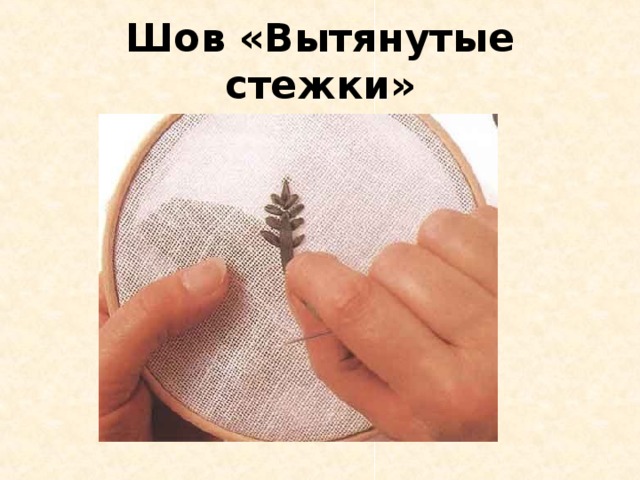 Шов «Вытянутые стежки» 