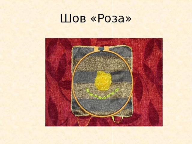 Шов «Роза» 