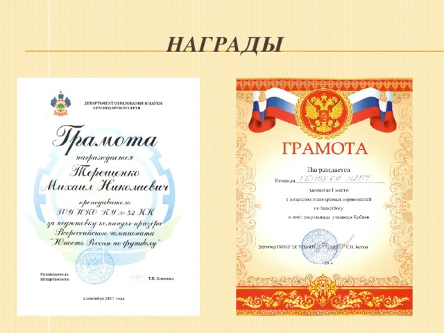 Награды 