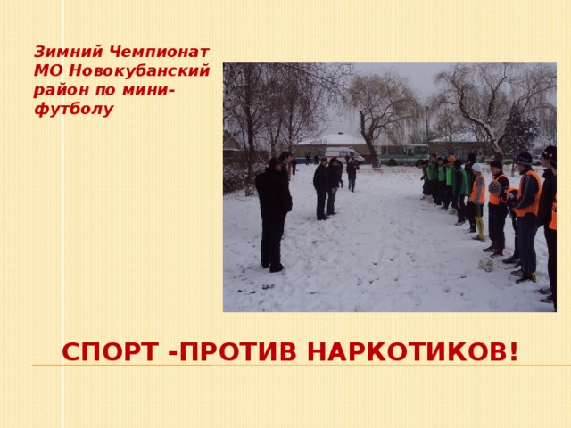 Зимний Чемпионат МО Новокубанский район по мини-футболу Спорт -против наркотиков! 