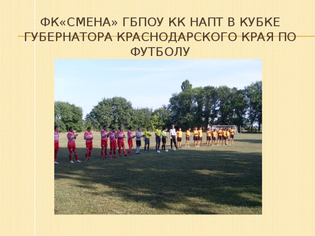 ФК«СМЕНА» ГБПОУ КК НАПТ в кубке губернатора краснодарского края по футболу 