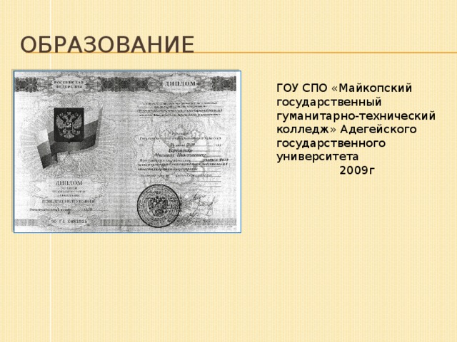 ОБРАЗОВАНИЕ ГОУ СПО «Майкопский государственный гуманитарно-технический колледж» Адегейского государственного университета 2009г 