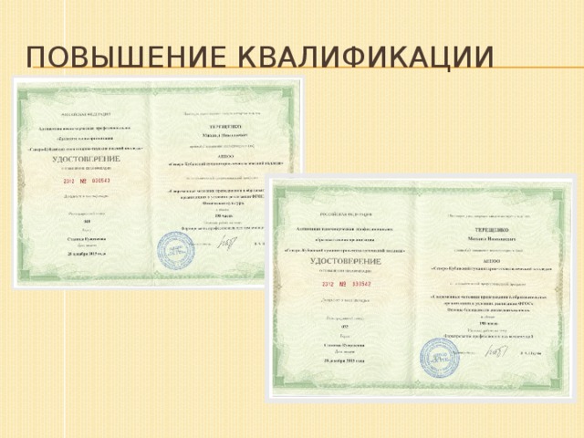 Повышение Квалификации 