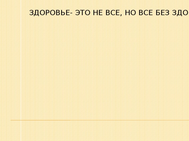 ЗДОРОВЬЕ- ЭТО НЕ ВСЕ, НО ВСЕ БЕЗ ЗДОРОВЬЯ НИЧТО ЗДОРОВЬЕ- ЭТО НЕ ВСЕ, НО ВСЕ БЕЗ ЗДОРОВЬЯ НИЧТО ЗДОРОВЬЕ- ЭТО НЕ ВСЕ, НО ВСЕ БЕЗ ЗДОРОВЬЯ НИЧТО Обеспечить сохранение и развитие здоровья обучающихся Обеспечить сохранение и развитие здоровья обучающихся Обеспечить сохранение и развитие здоровья обучающихся ЦЕЛЬ ПЕДАГОГИЧЕСКОЙ ДЕЯТЕЛЬНОСТИ ЦЕЛЬ ПЕДАГОГИЧЕСКОЙ ДЕЯТЕЛЬНОСТИ ЦЕЛЬ ПЕДАГОГИЧЕСКОЙ ДЕЯТЕЛЬНОСТИ ЦЕЛЬ ПЕДАГОГИЧЕСКОЙ ДЕЯТЕЛЬНОСТИ 