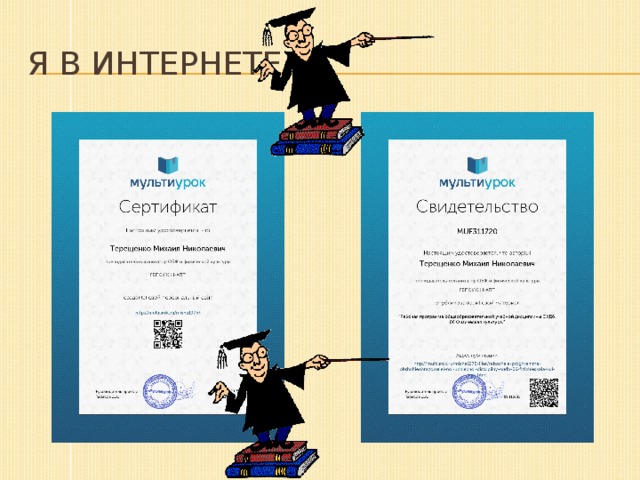 Я В интернете 