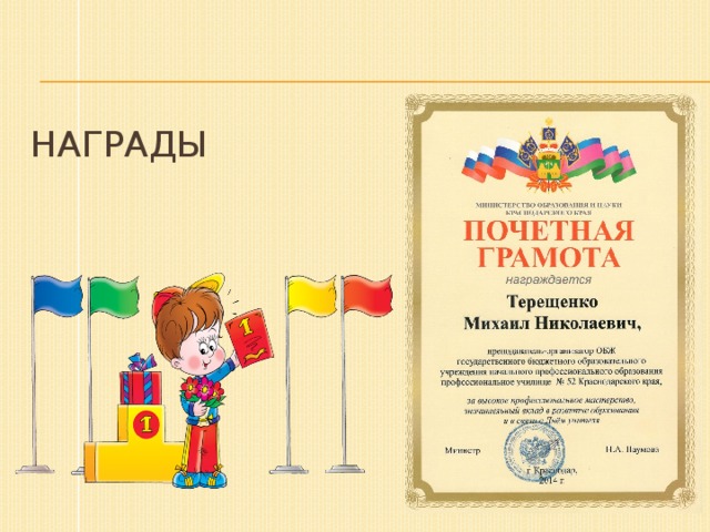 НАГРАДЫ 