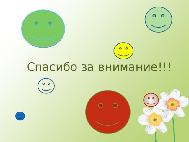 Спасибо за внимание!!! 