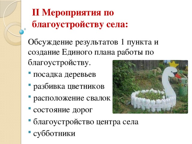 II Мероприятия по благоустройству села: Обсуждение результатов 1 пункта и создание Единого плана работы по благоустройству.  посадка деревьев  разбивка цветников  расположение свалок  состояние дорог  благоустройство центра села  субботники 