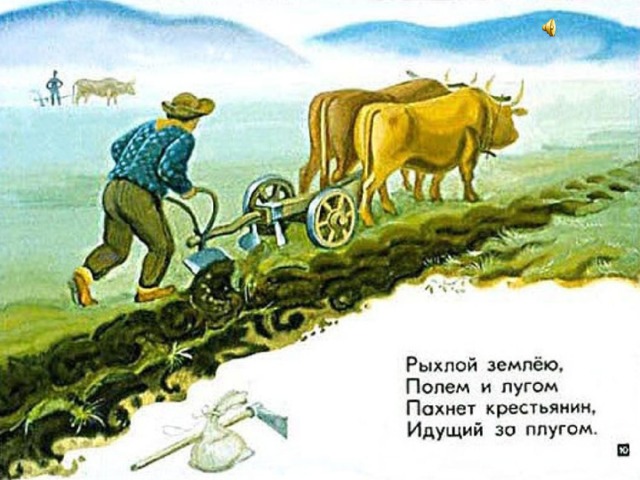 Ксп 5 класс чем пахнут ремесла. Чем пахнут Ремесла. Чем пахнут Ремесла иллюстрации. Рыхлой землёю полем и лугом пахнет крестьянин идущий за плугом. Иллюстрации к стихотворению чем пахнут Ремесла.