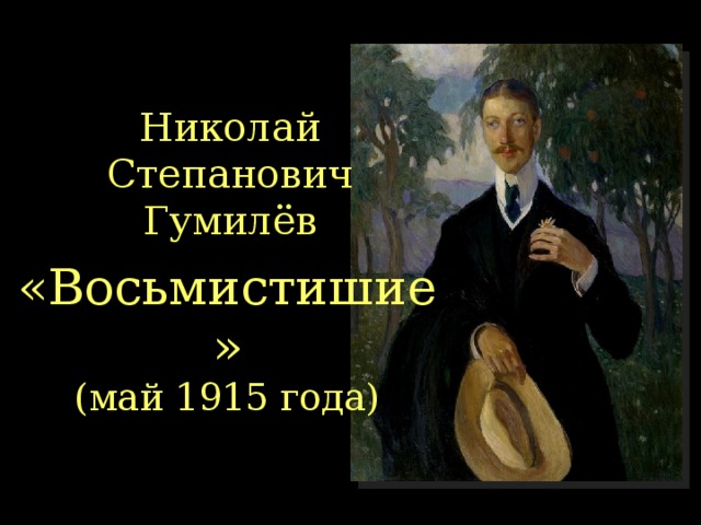 Николай Степанович Гумилёв «Восьмистишие»  (май 1915 года)