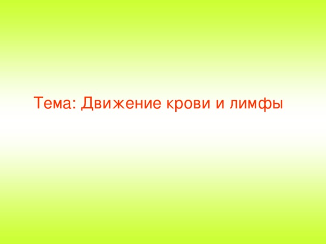 Тема: Движение крови и лимфы