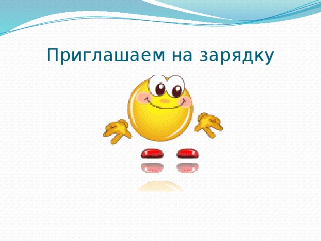 На зарядку становись картинки смешные