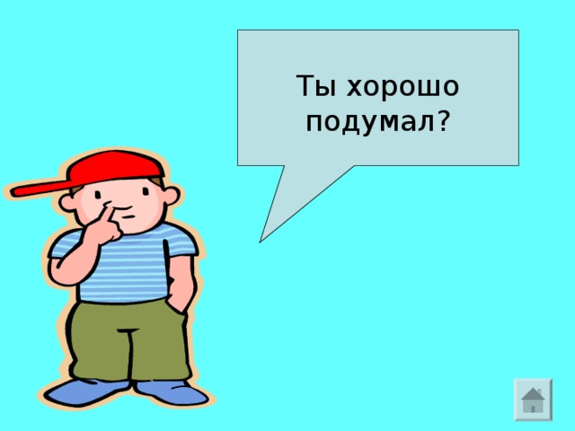 Картинка подумай еще раз