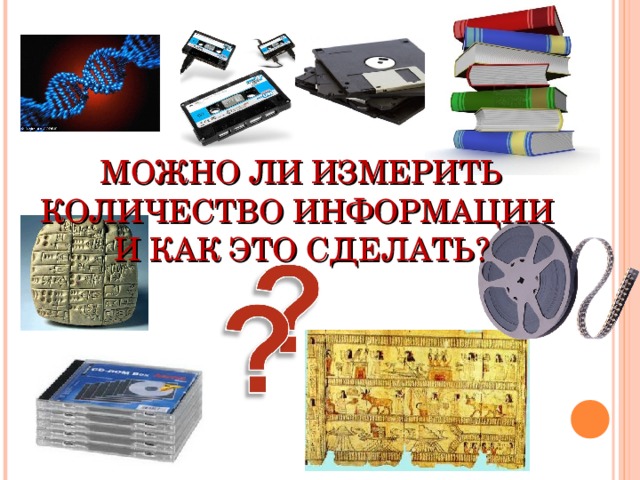 МОЖНО ЛИ ИЗМЕРИТЬ КОЛИЧЕСТВО ИНФОРМАЦИИ  И КАК ЭТО СДЕЛАТЬ? 