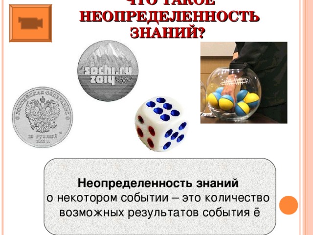 ЧТО ТАКОЕ НЕОПРЕДЕЛЕННОСТЬ ЗНАНИЙ? Неопределенность знаний о некотором событии – это количество возможных результатов события ё 