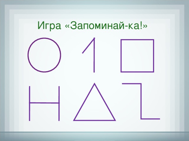 Игра «Запоминай-ка!» Никитин Б. П. Ступеньки творчества или развивающие игры. Задание направленно на развитие внимания и зрительной памяти. Детям несколько секунд демонстрируется изображение. Затем они по памяти воспроизводят его в тетрадях.