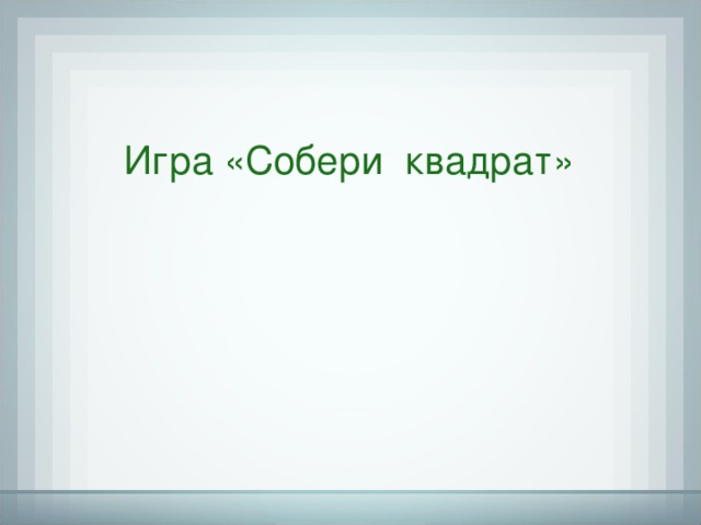 Игра «Собери квадрат» Никитин Б. П. Ступеньки творчества или развивающие игры 9