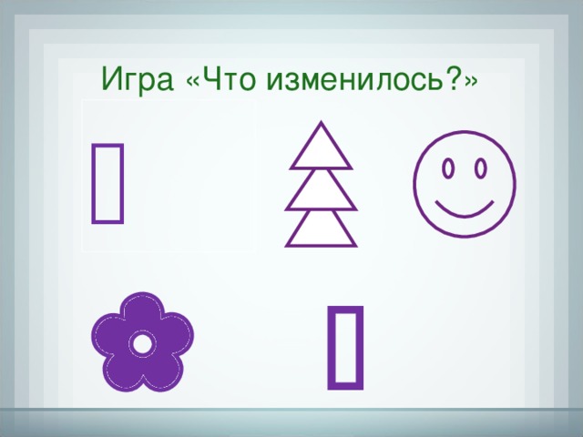 Игра «Что изменилось?»         Задание на развитие внимания. 3