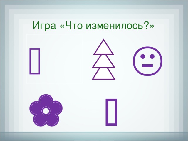 Игра «Что изменилось?»        