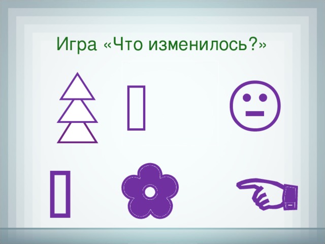 Игра «Что изменилось?»       