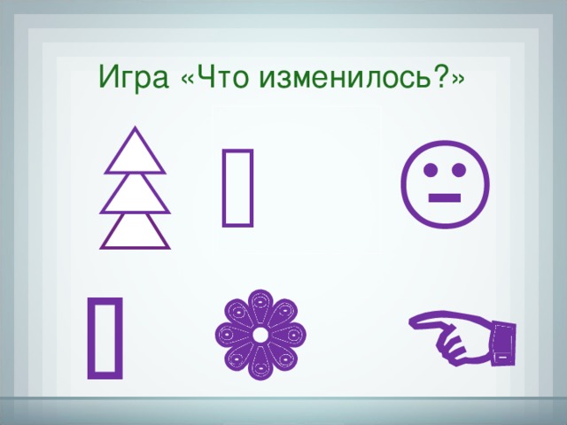 Игра «Что изменилось?»       
