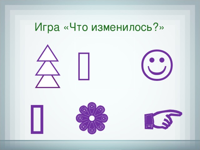 Игра «Что изменилось?»       