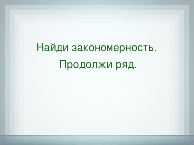Найди закономерность. Продолжи ряд. DVD диски «Уроки Кирилла и Мефодия» - 1 класс 9