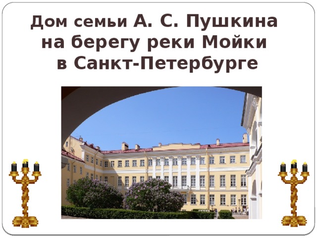 Дом семьи А. С. Пушкина на берегу реки Мойки в Санкт-Петербурге 